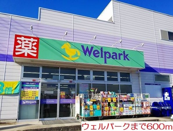ドラックストア　ウェルパーク（ドラッグストア）まで600m