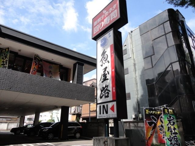 飲食店　魚屋路下高井戸店（飲食店）まで291m