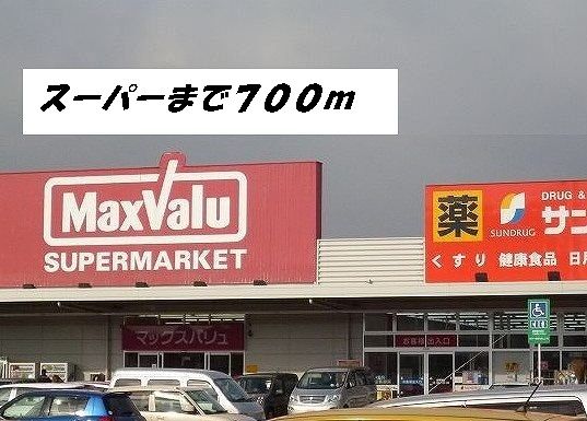 スーパー　マックスバリュ・サンドラッグ（スーパー）まで700m