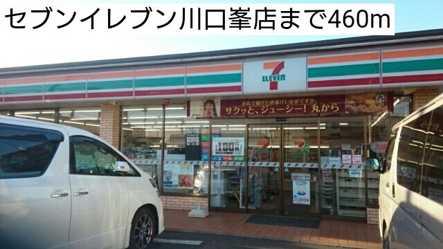 コンビニ　セブンイレブン川口峯店（コンビニ）まで460m