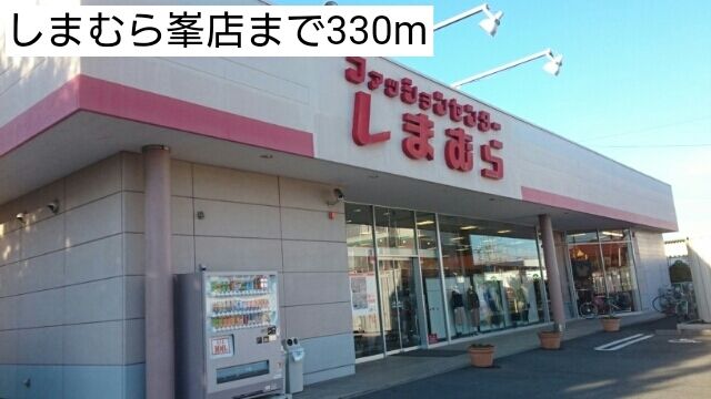 その他　しまむら峯店（その他）まで330m