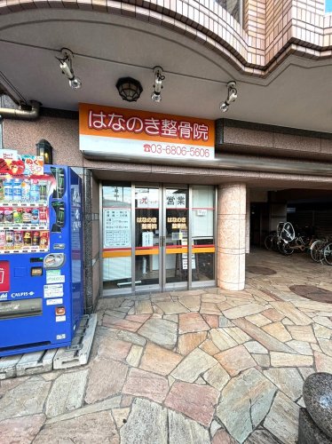 その他　はなのき整骨院（その他）まで128m