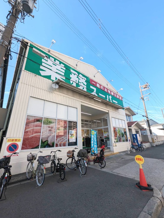 スーパー　業務用スーパー（スーパー）まで624m