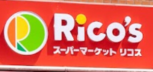 スーパー　リコス渋谷本町3丁目店（スーパー）まで565m