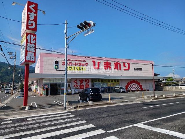 ドラックストア　ひまわり　多治米店（ドラッグストア）まで418m