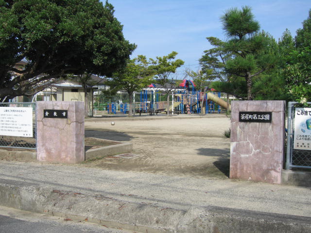 公園　茶屋町第３公園（公園）まで777m