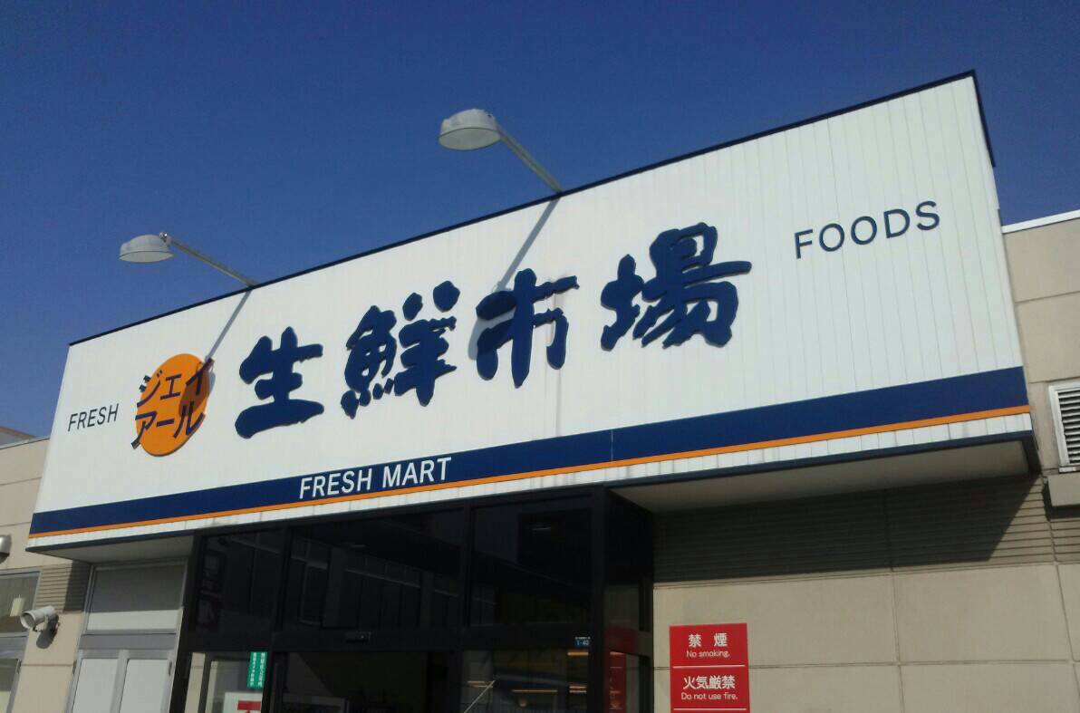スーパー　ジェイアール生鮮市場北45条店（スーパー）まで241m