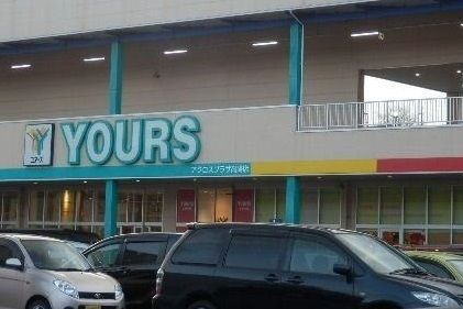 スーパー　ユアーズ（スーパー）まで580m
