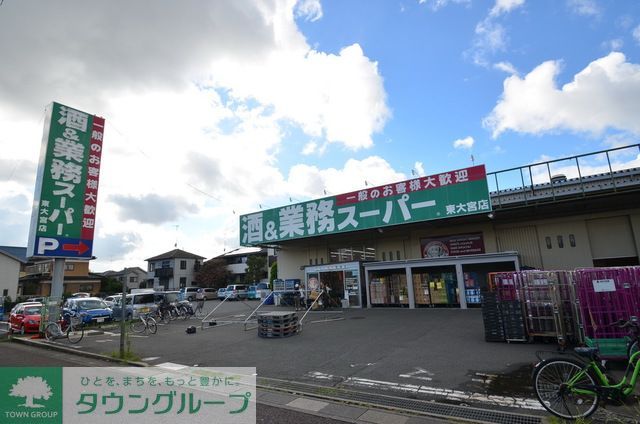 スーパー　業務スーパー東大宮店（スーパー）まで300m