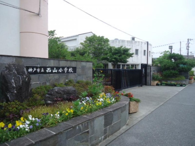 小学校　神戸市立西山小学校（小学校）まで1200m