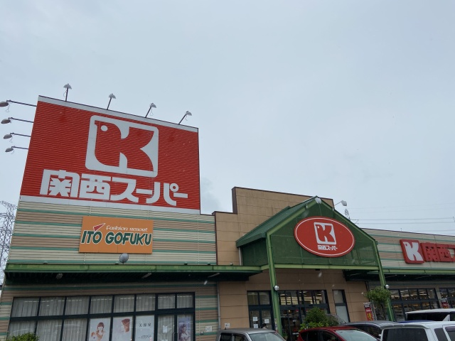 スーパー　関西スーパー　八多店（スーパー）まで1700m