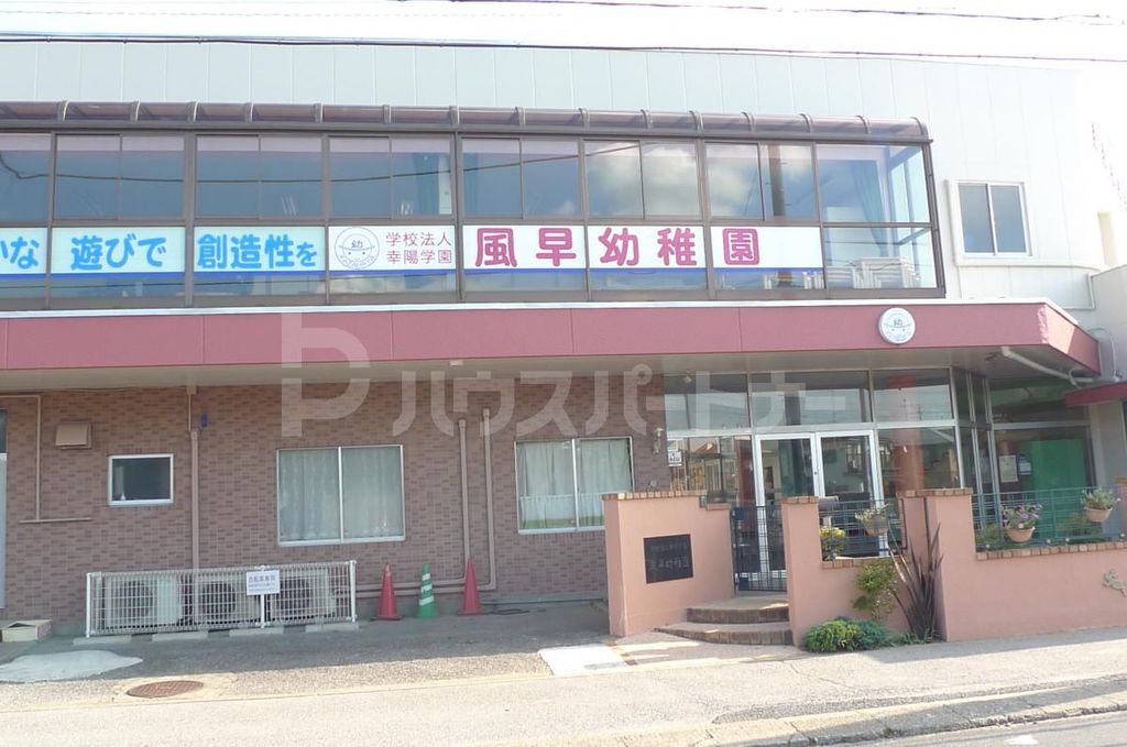 幼稚園・保育園　風早幼稚園（幼稚園・保育園）まで1080m