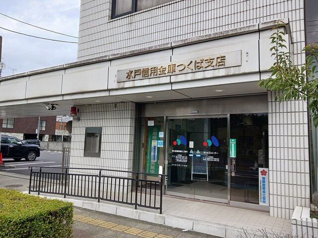 銀行　水戸信用金庫つくば支店（銀行）まで130m