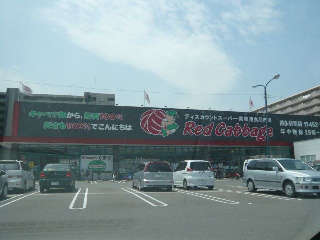 スーパー　レッドキャベツ（スーパー）まで310m
