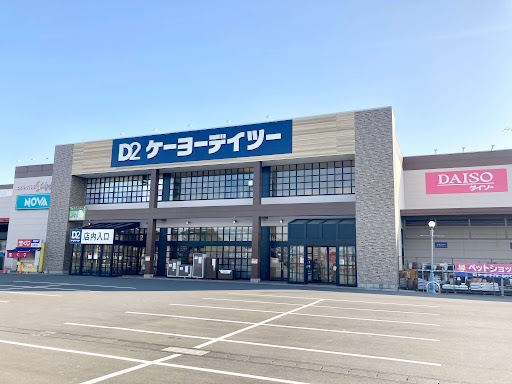 ホームセンター　ケーヨーデイツー館林アゼリアモール店（ホームセンター）まで1319m
