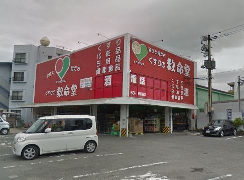 ドラックストア　くすりの救命堂（ドラッグストア）まで2105m