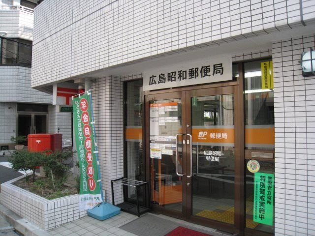 郵便局　広島昭和郵便局（郵便局）まで443m