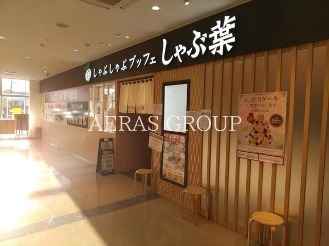飲食店　しゃぶ葉 浦安東野店（飲食店）まで184m