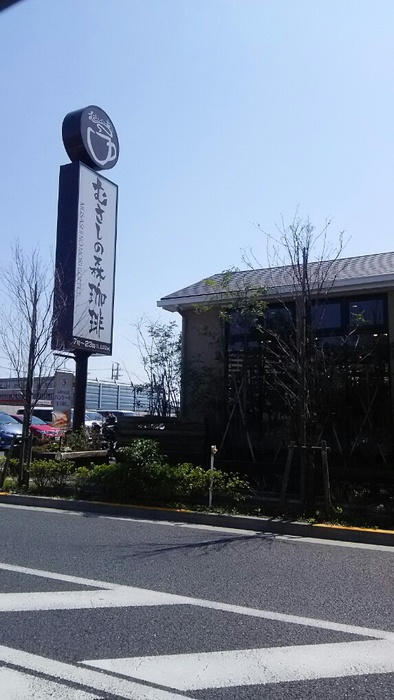 飲食店　むさしの森珈琲 杉並井草店（飲食店）まで408m