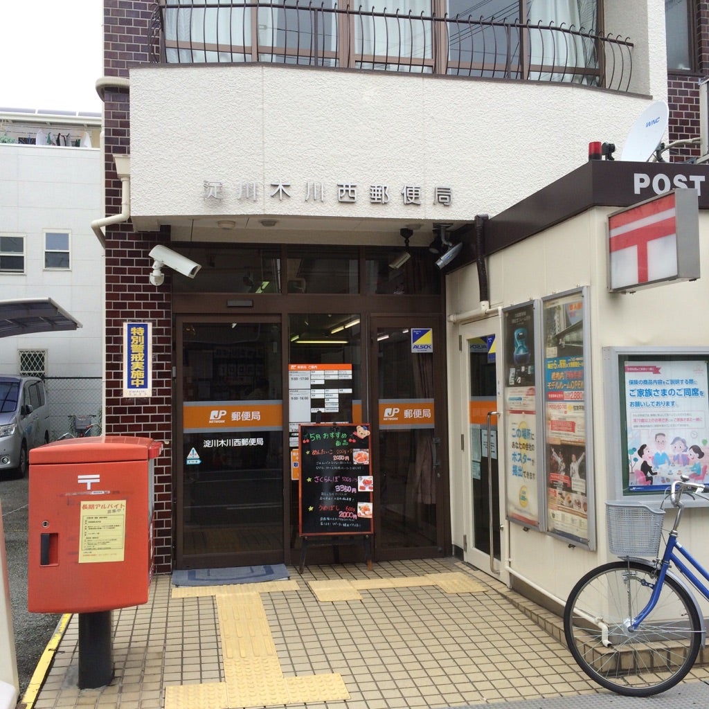 郵便局　淀川木川西郵便局（郵便局）まで283m