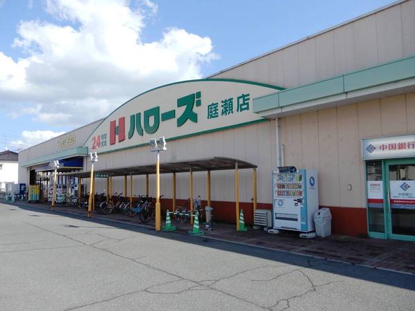 スーパー　ハローズ 庭瀬店（スーパー）まで400m