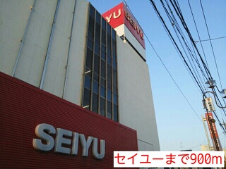 スーパー　セイユー（スーパー）まで900m