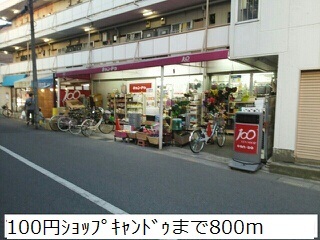 その他　キャンドゥ（その他）まで800m