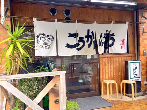 飲食店　こうかいぼう（飲食店）まで343m