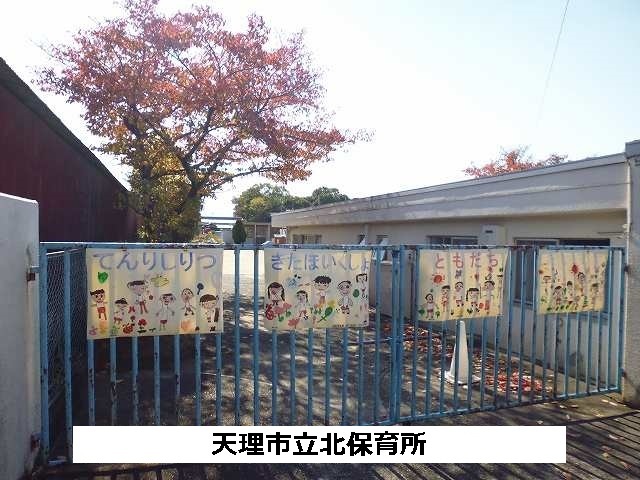 幼稚園・保育園　天理市立北保育所（幼稚園・保育園）まで840m