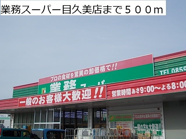 スーパー　業務スーパー目久美店（スーパー）まで500m