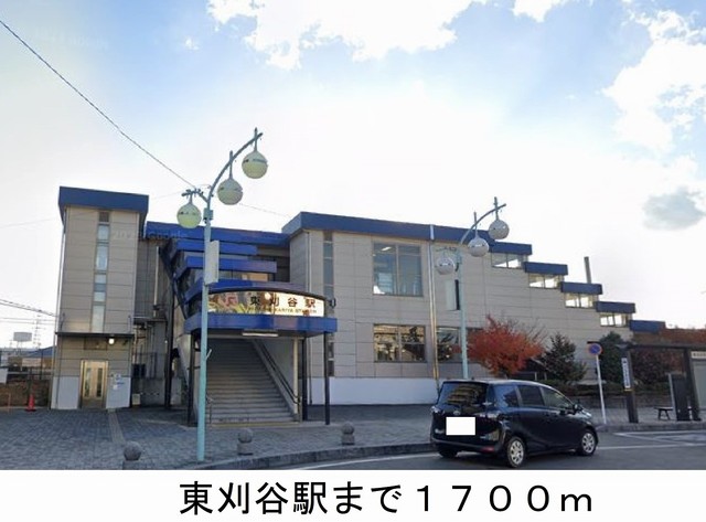 その他　ＪＲ東海道本線東刈谷駅北口まで1700m
