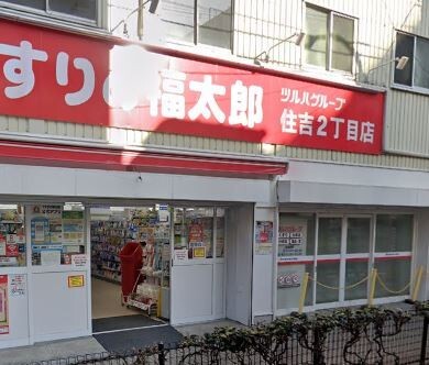 ドラックストア　くすりの福太郎住吉２丁目店（ドラッグストア）まで405m