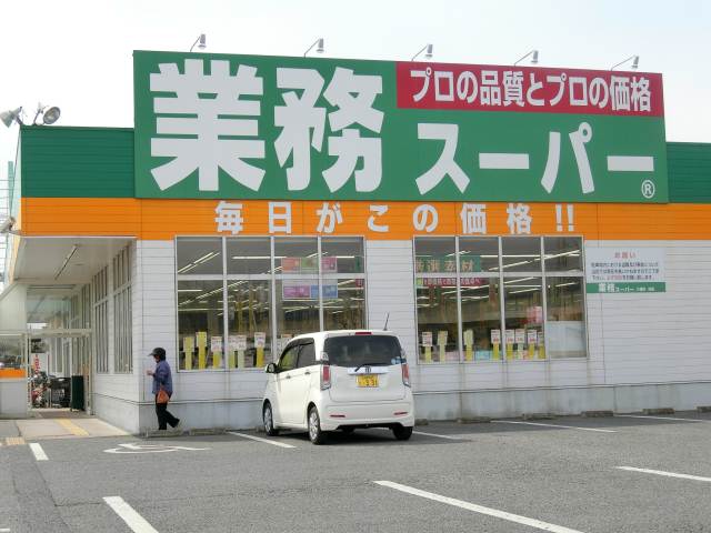 スーパー　業務スーパー（スーパー）まで1154m