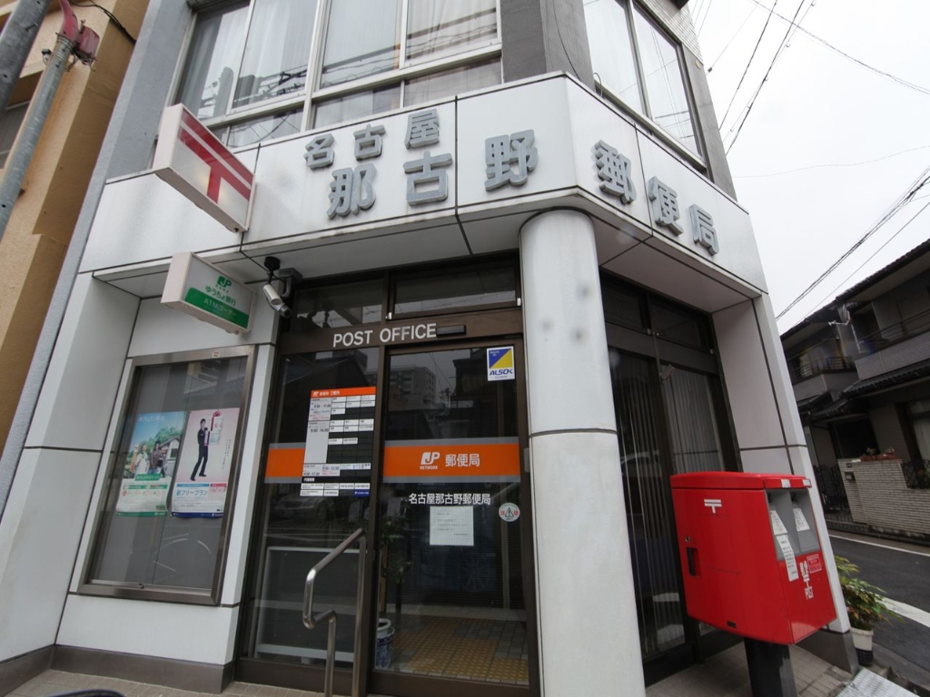 郵便局　名古屋那古野郵便局（郵便局）まで120m