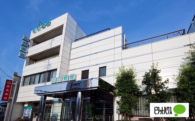 病院　医療法人山和会山口病院（病院）まで667m