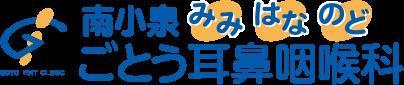 病院　ごとう耳鼻咽喉科（病院）まで950m