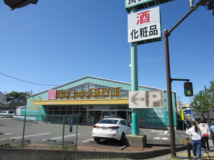 ドラックストア　Fit Care DEPOT　長津田みなみ台店（ドラッグストア）まで306m
