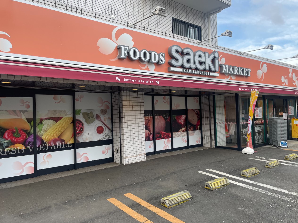 スーパー　フーズマーケットさえき上作延店（スーパー）まで382m