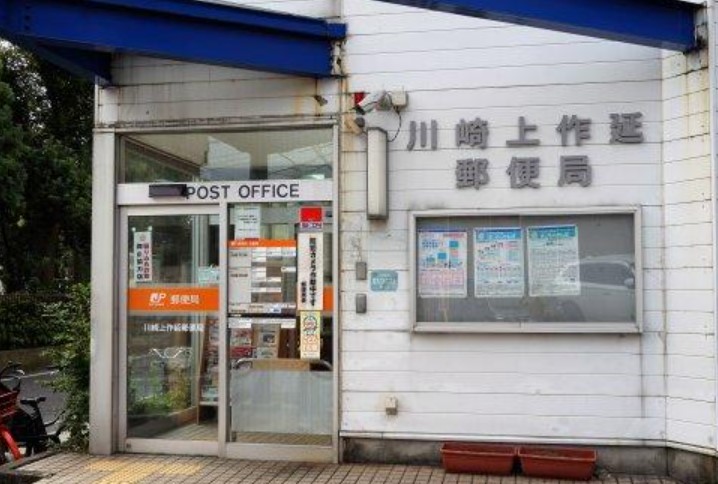 郵便局　川崎上作延郵便局（郵便局）まで317m
