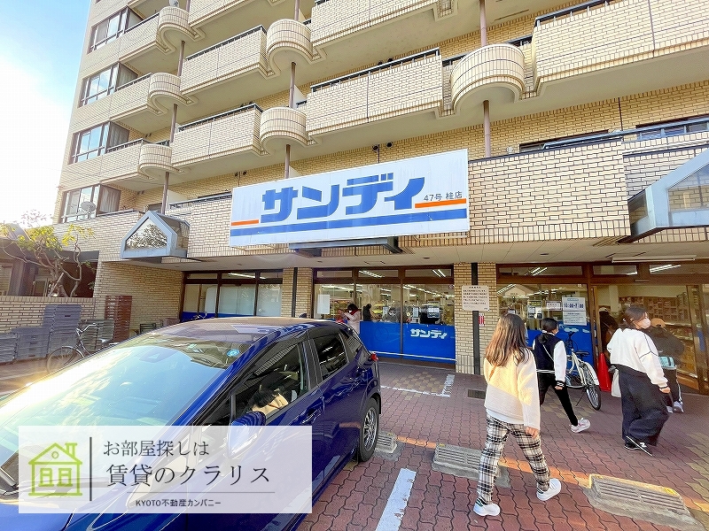 スーパー　サンディ桂店（スーパー）まで873m