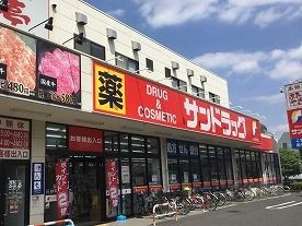 ドラックストア　サンドラッグ下石原店（ドラッグストア）まで198m