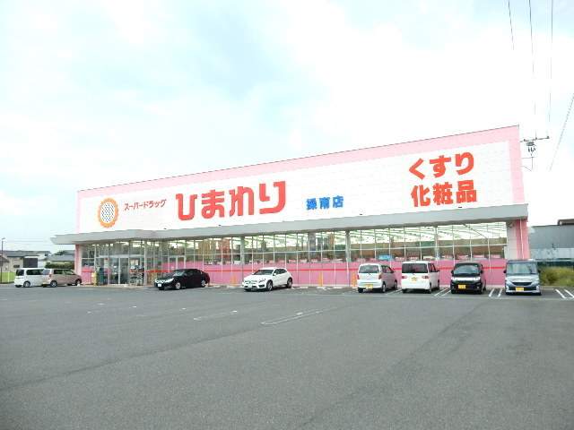 ドラックストア　スーパードラッグひまわり操南店（ドラッグストア）まで290m