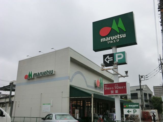 スーパー　マルエツ根岸店（スーパー）まで500m