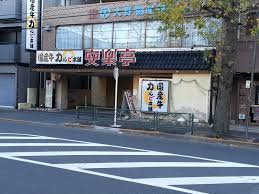 飲食店　安楽亭鷺宮店（飲食店）まで189m