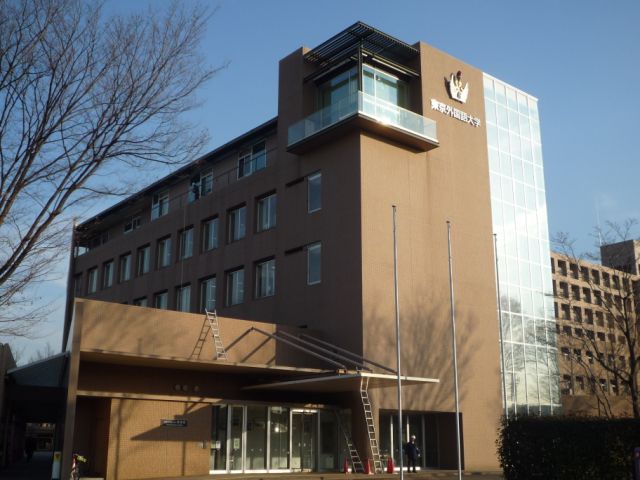 大学・短大　東京外国語大学（大学・短大）まで1300m