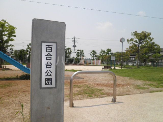 公園　百合台公園（公園）まで341m