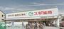 ドラックストア　スギ薬局浦和元町店（ドラッグストア）まで370m