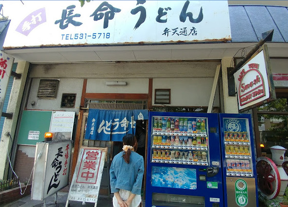 飲食店　長命うどん 弁天通店（飲食店）まで217m