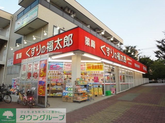 ドラックストア　くすりの福太郎西白井店（ドラッグストア）まで301m