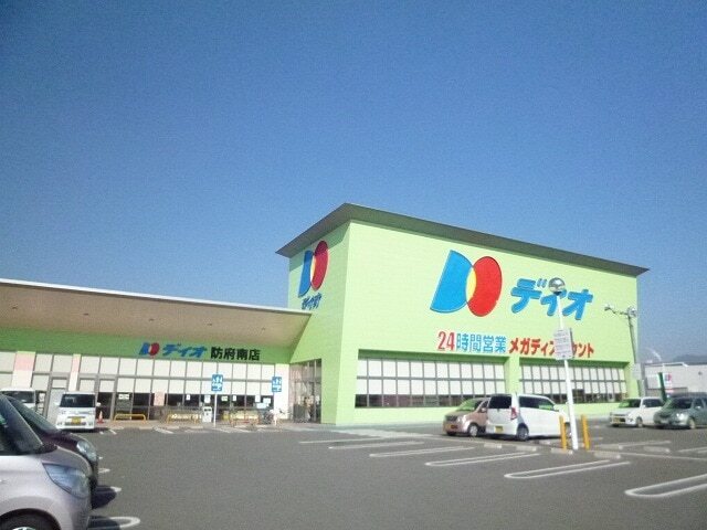 スーパー　ディオ防府南店（スーパー）まで450m
